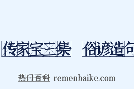 传家宝三集·俗谚造句是什么意思的图片